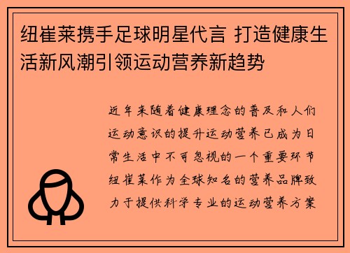 纽崔莱携手足球明星代言 打造健康生活新风潮引领运动营养新趋势