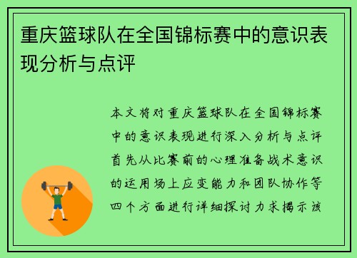 重庆篮球队在全国锦标赛中的意识表现分析与点评