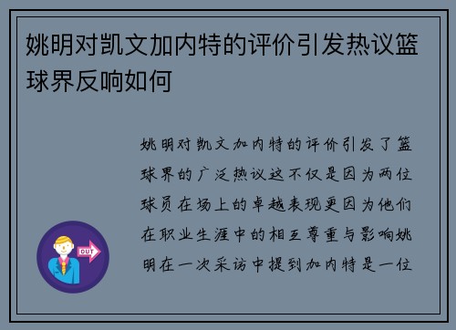 姚明对凯文加内特的评价引发热议篮球界反响如何
