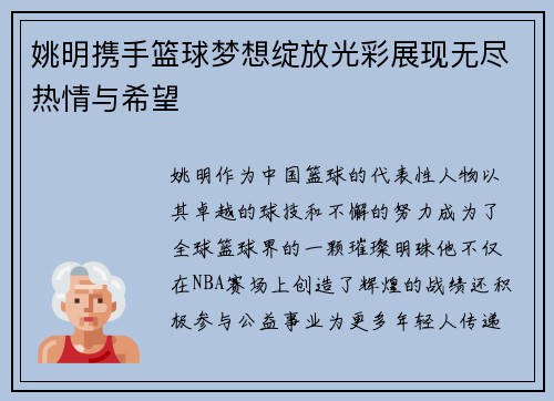 姚明携手篮球梦想绽放光彩展现无尽热情与希望