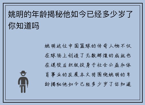 姚明的年龄揭秘他如今已经多少岁了你知道吗