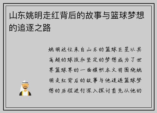 山东姚明走红背后的故事与篮球梦想的追逐之路