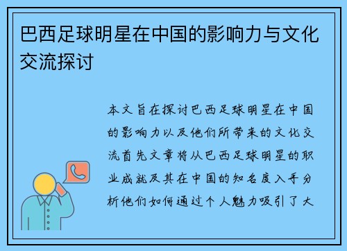 巴西足球明星在中国的影响力与文化交流探讨