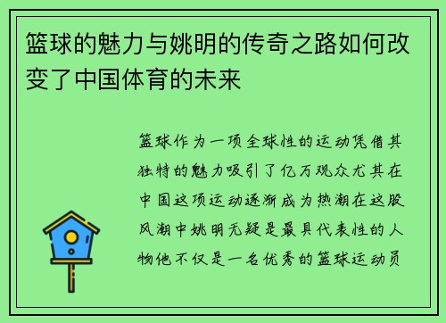篮球的魅力与姚明的传奇之路如何改变了中国体育的未来