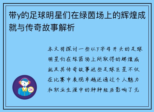 带y的足球明星们在绿茵场上的辉煌成就与传奇故事解析