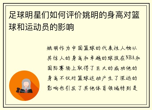 足球明星们如何评价姚明的身高对篮球和运动员的影响