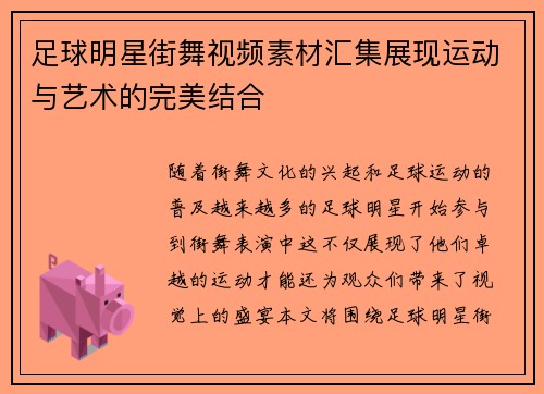 足球明星街舞视频素材汇集展现运动与艺术的完美结合