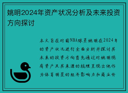 姚明2024年资产状况分析及未来投资方向探讨