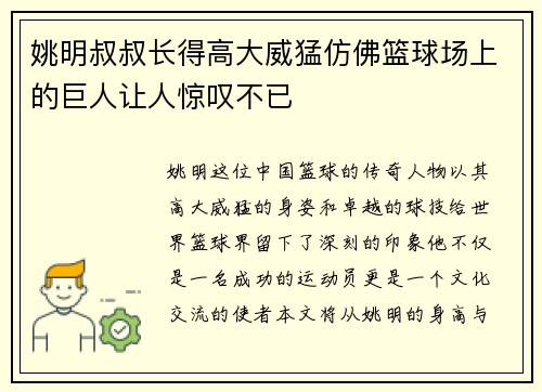 姚明叔叔长得高大威猛仿佛篮球场上的巨人让人惊叹不已