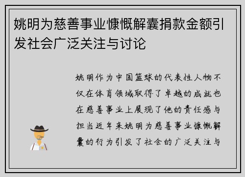 姚明为慈善事业慷慨解囊捐款金额引发社会广泛关注与讨论