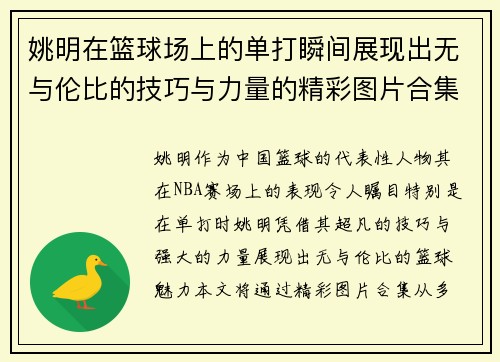 姚明在篮球场上的单打瞬间展现出无与伦比的技巧与力量的精彩图片合集