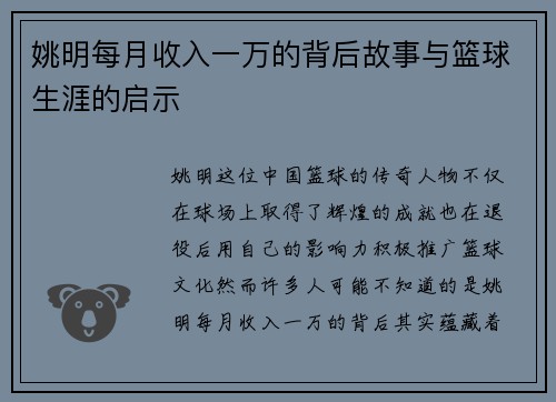 姚明每月收入一万的背后故事与篮球生涯的启示