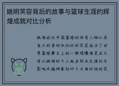 姚明笑容背后的故事与篮球生涯的辉煌成就对比分析
