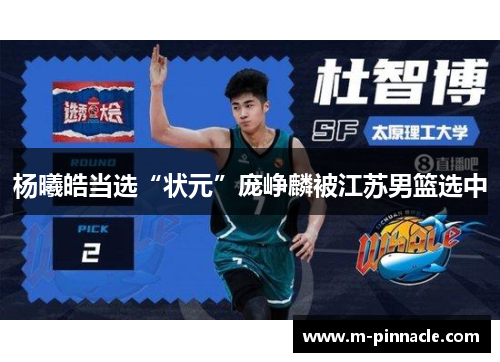 杨曦皓当选“状元”庞峥麟被江苏男篮选中