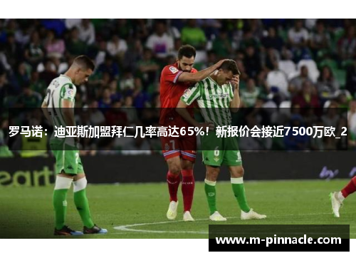 罗马诺：迪亚斯加盟拜仁几率高达65%！新报价会接近7500万欧_2